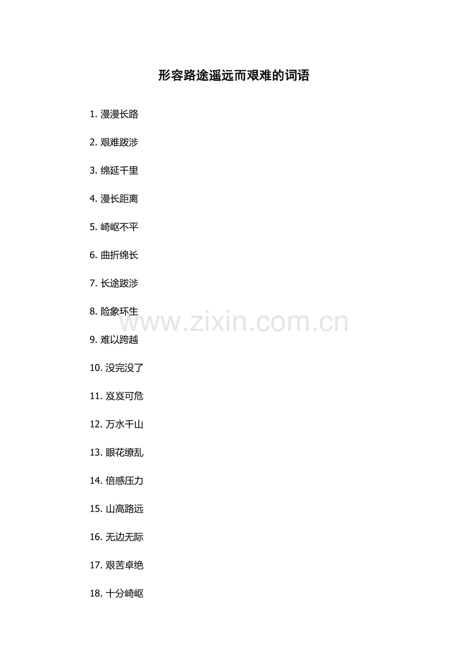 形容路途遥远而艰难的词语.docx_第1页