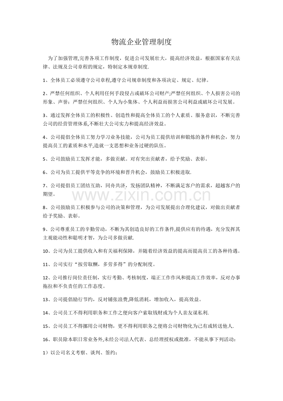 物流企业管理制度.docx_第1页
