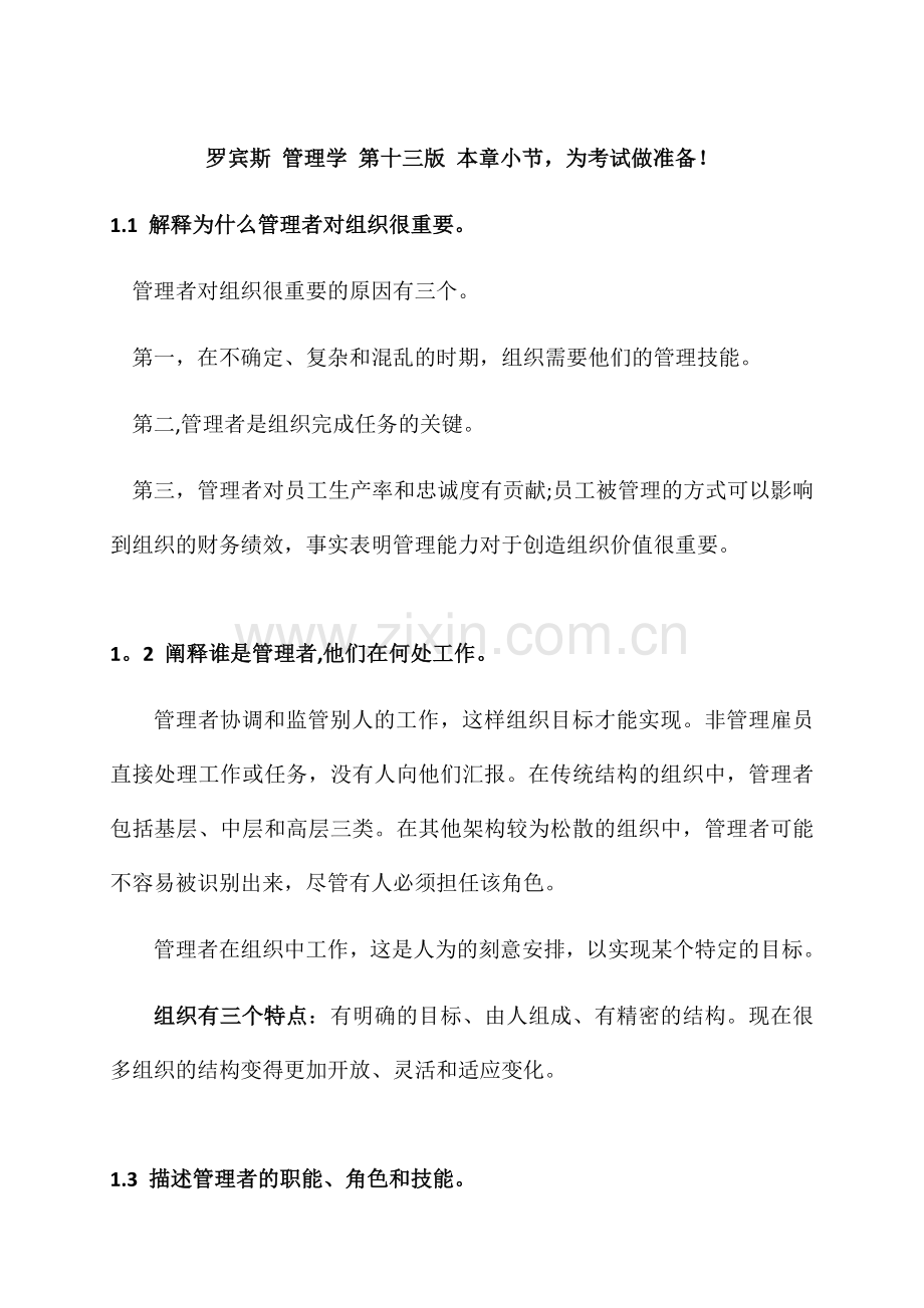 罗宾斯-管理学-第十三版-重点(为考试做准备).docx_第1页