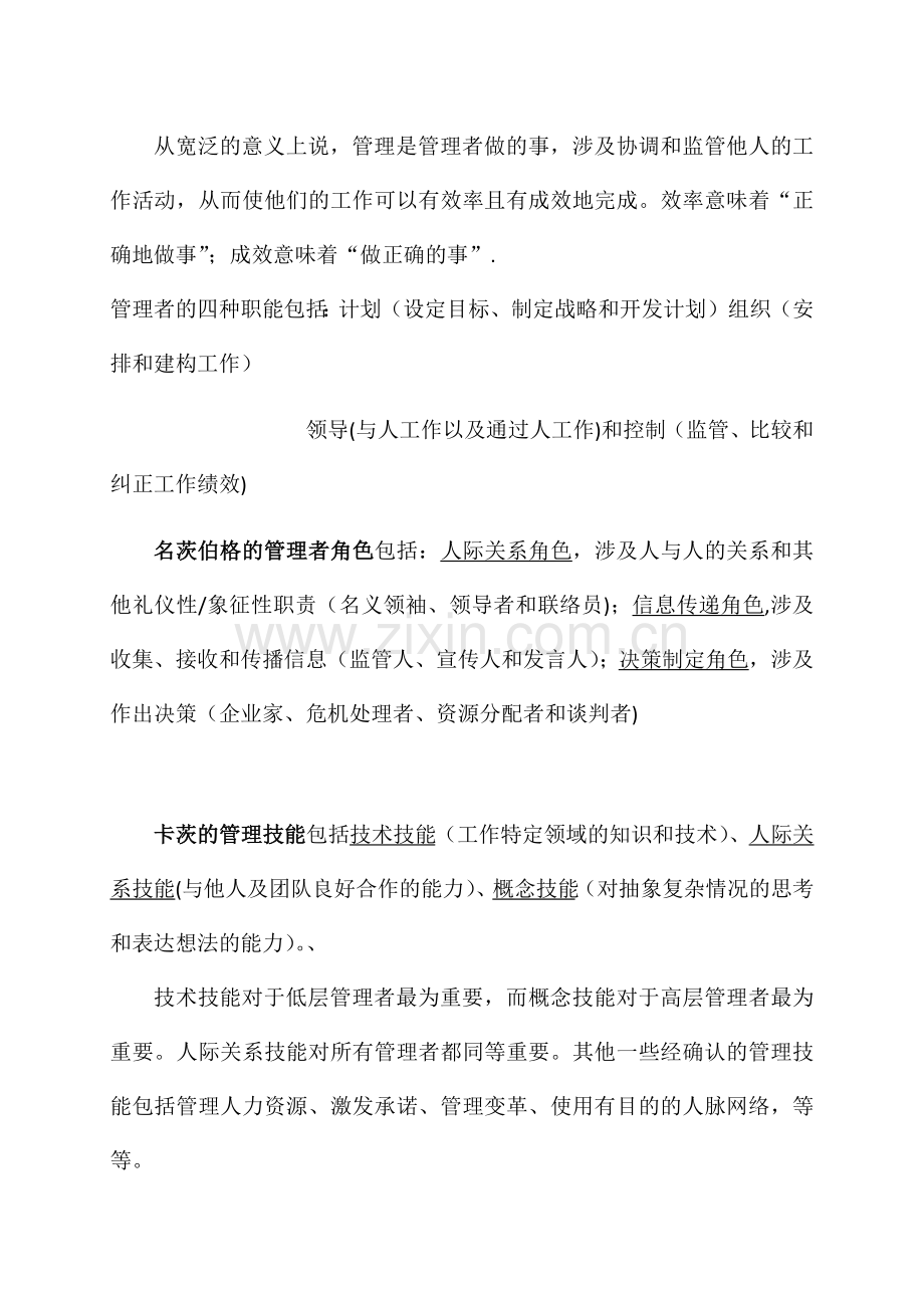 罗宾斯-管理学-第十三版-重点(为考试做准备).docx_第2页