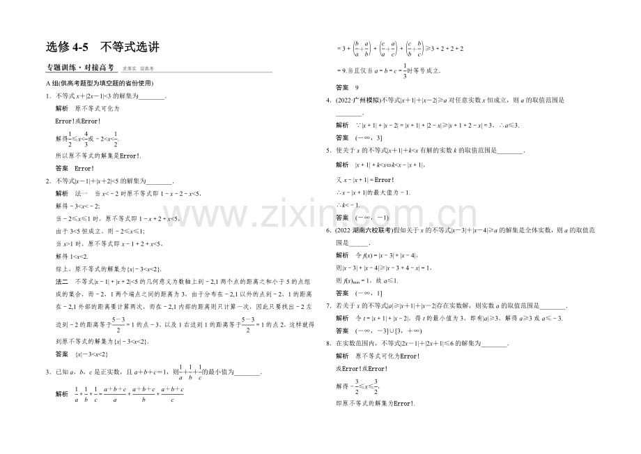 2021人教A版高三数学(理)二轮复习-专题整合训练-选修4-5-Word版含解析.docx_第1页