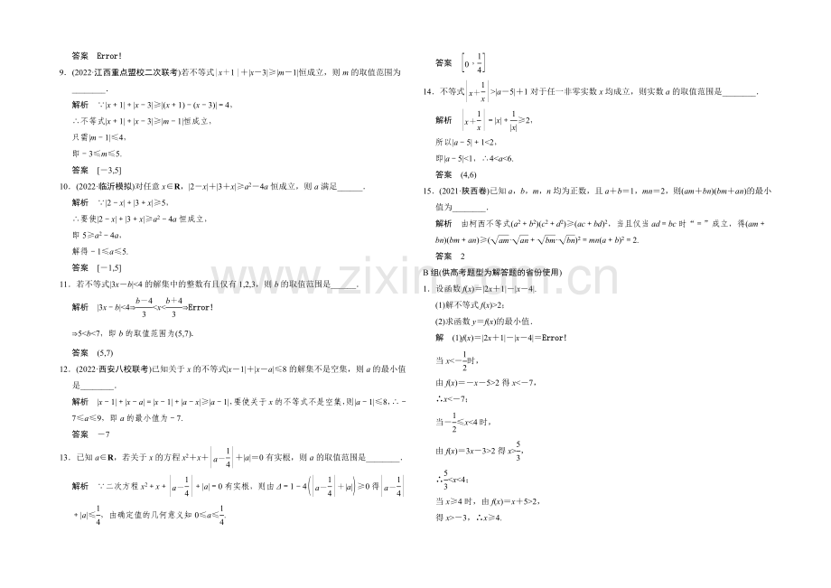 2021人教A版高三数学(理)二轮复习-专题整合训练-选修4-5-Word版含解析.docx_第2页