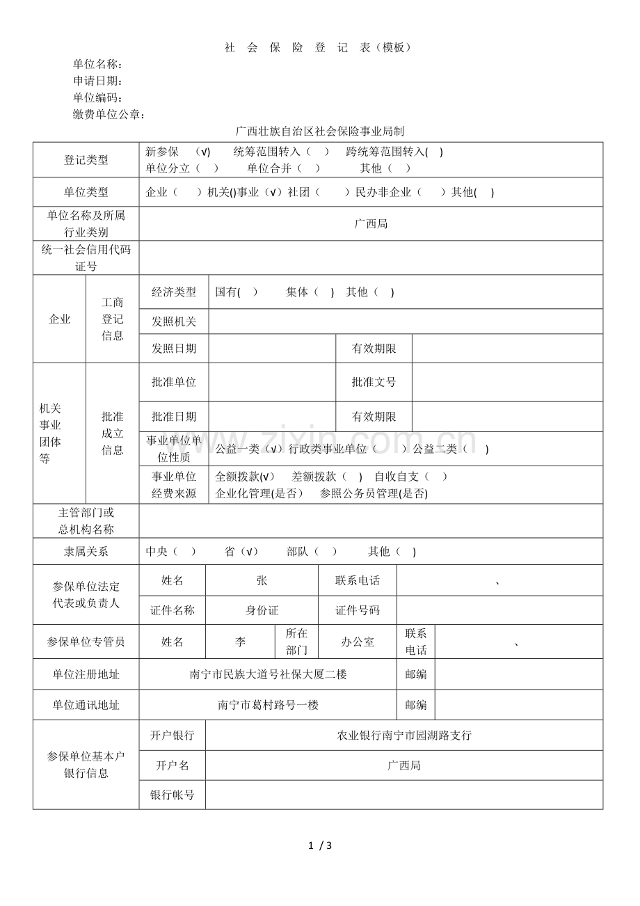 社会保险登记表(模板).doc_第1页