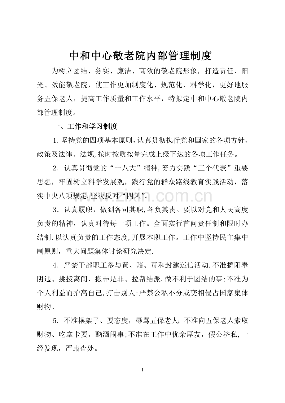 敬老院内部管理制度.doc_第1页