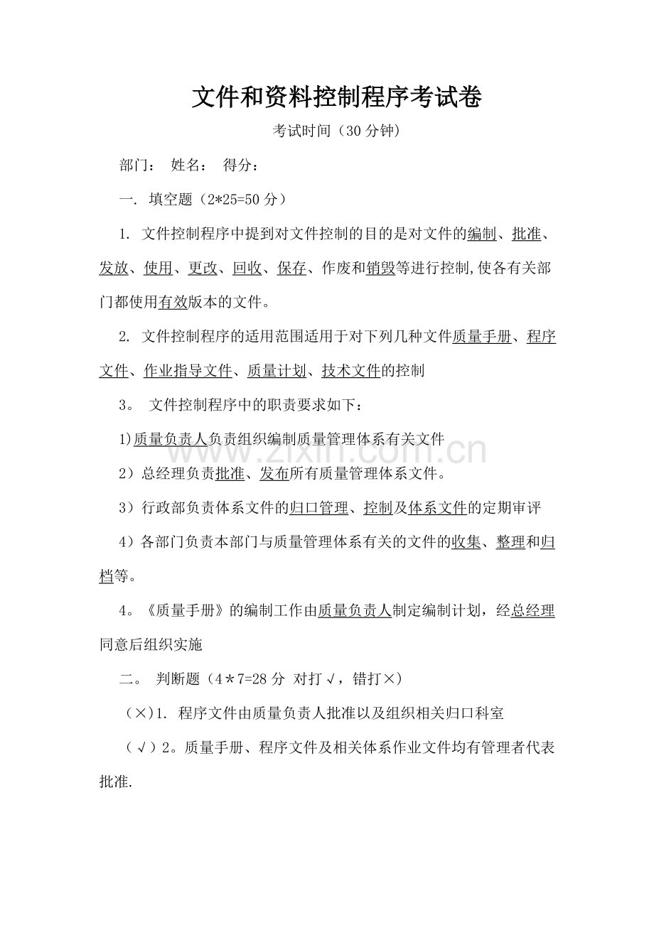 文件和资料控制程序考试卷及答案.doc_第1页
