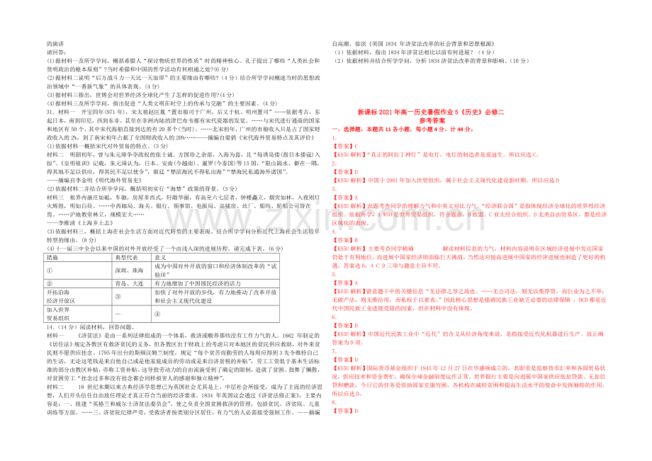 新课标2021年高一历史暑假作业5《历史》必修二经济史.docx_第2页