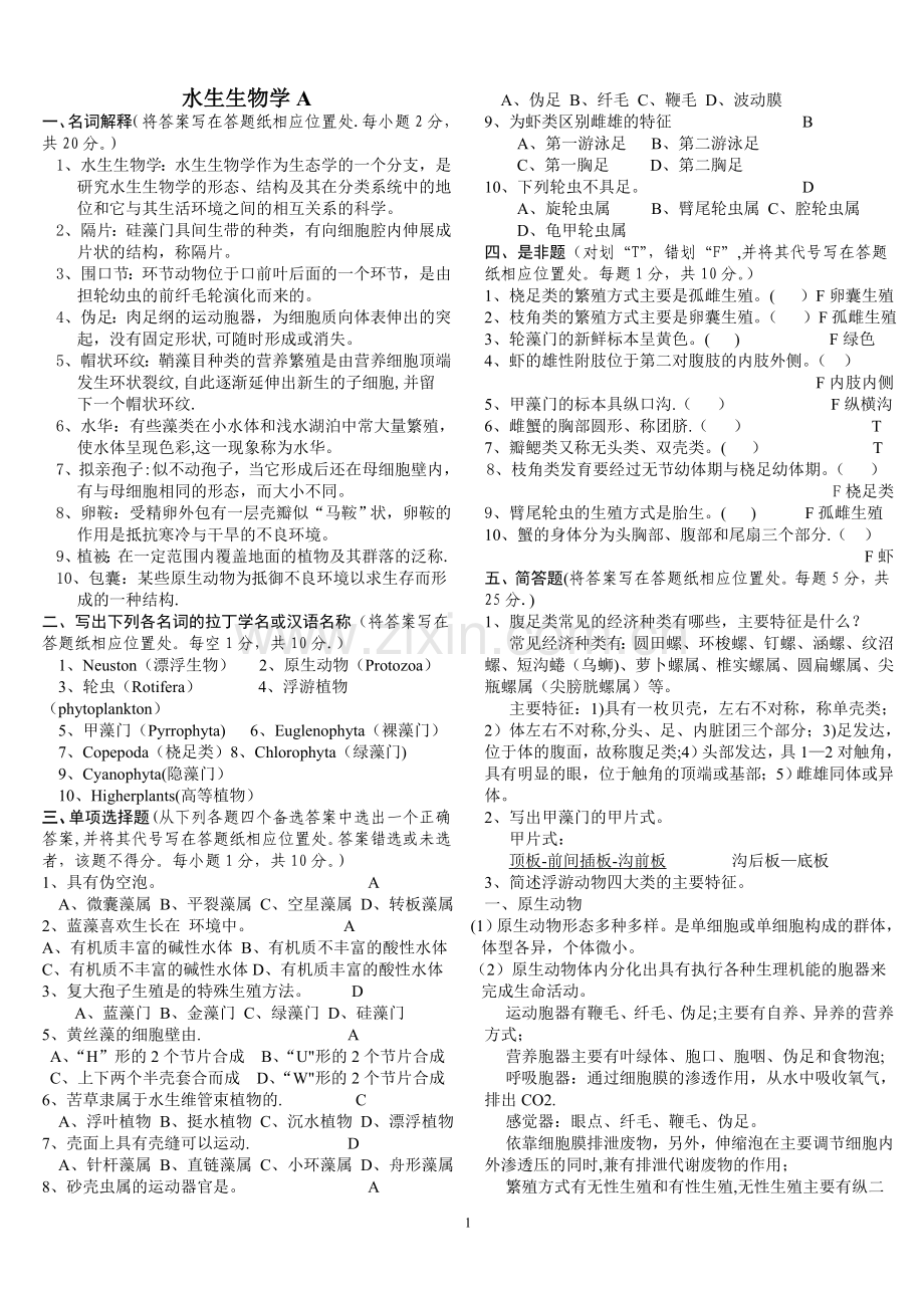 水生生物学试卷07-08A.B及答案.doc_第1页