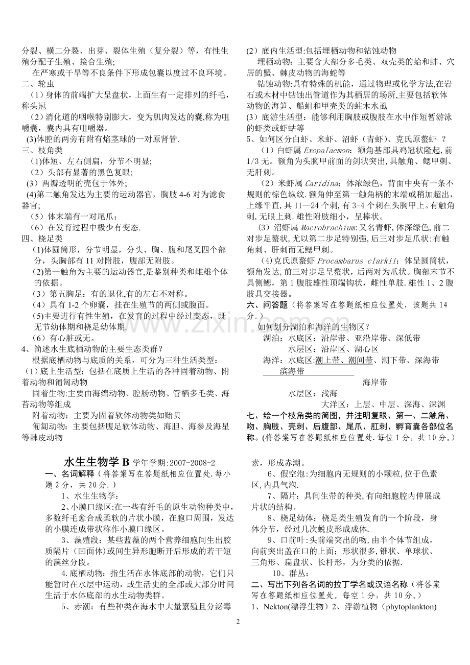 水生生物学试卷07-08A.B及答案.doc_第2页