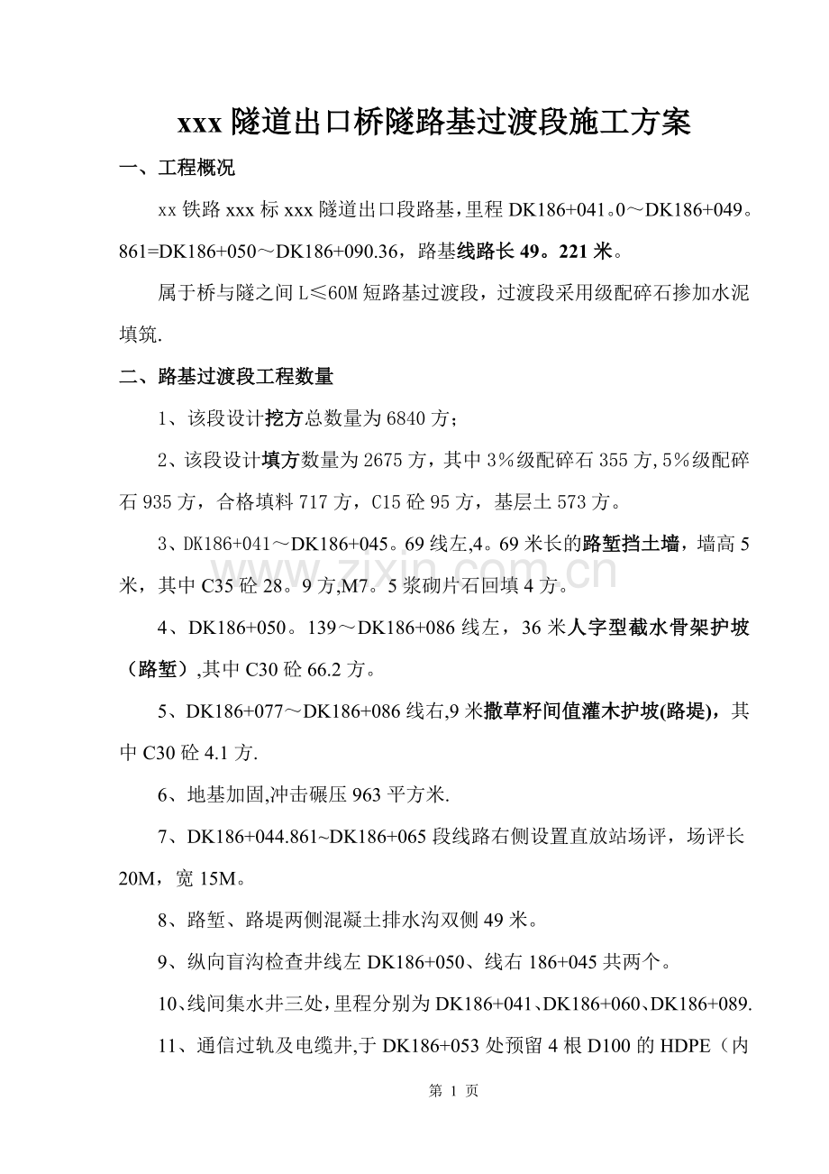 桥隧过渡段施工方案(xx项目部).doc_第1页