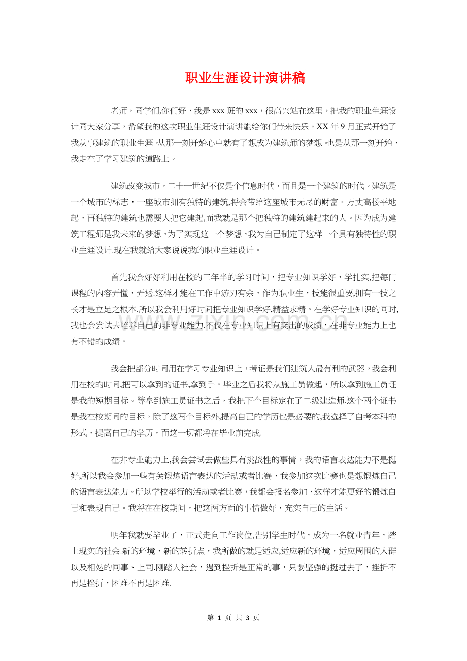 职业生涯设计演讲稿与职业素养体验表彰会学生发言稿汇编.doc_第1页