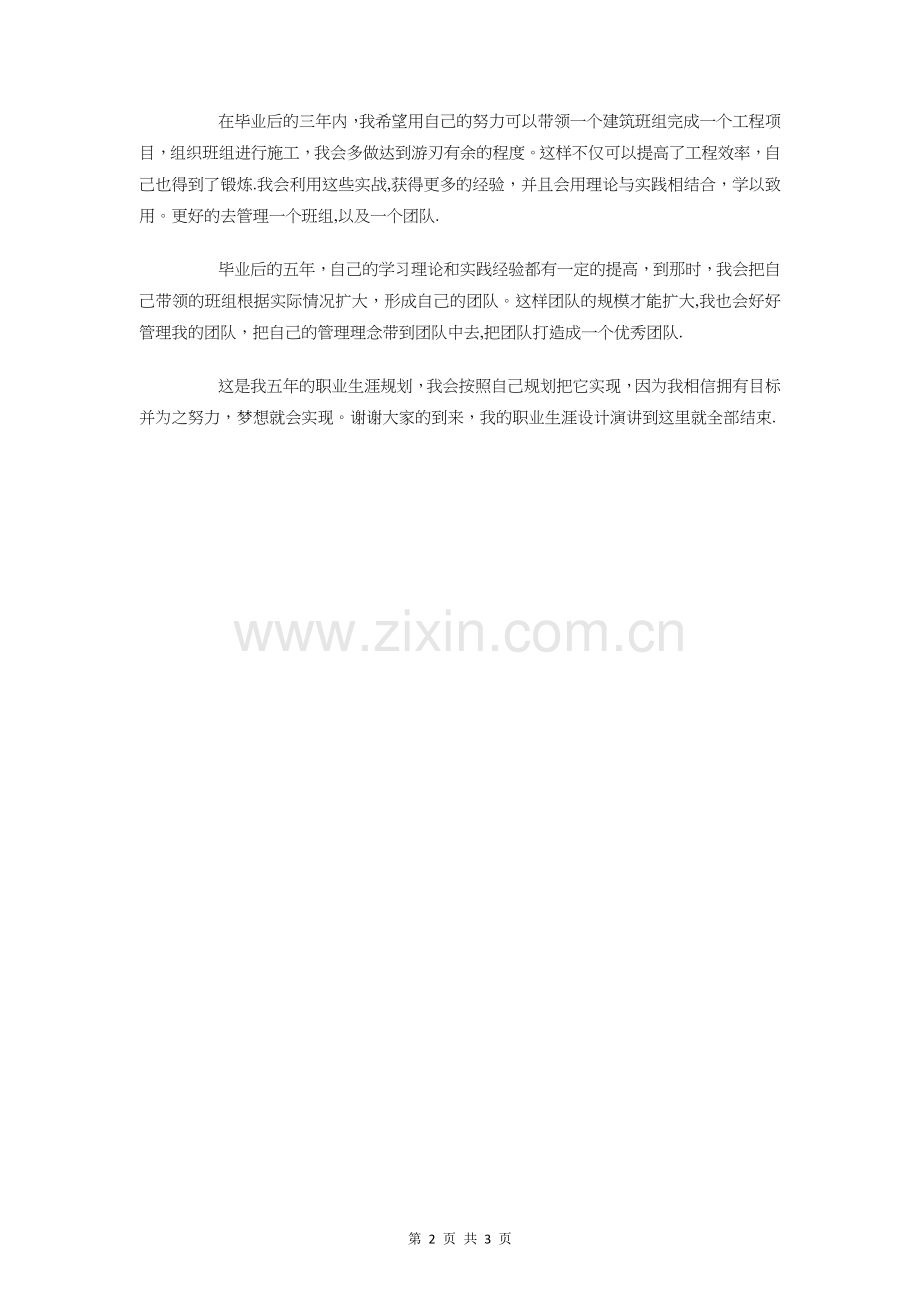 职业生涯设计演讲稿与职业素养体验表彰会学生发言稿汇编.doc_第2页