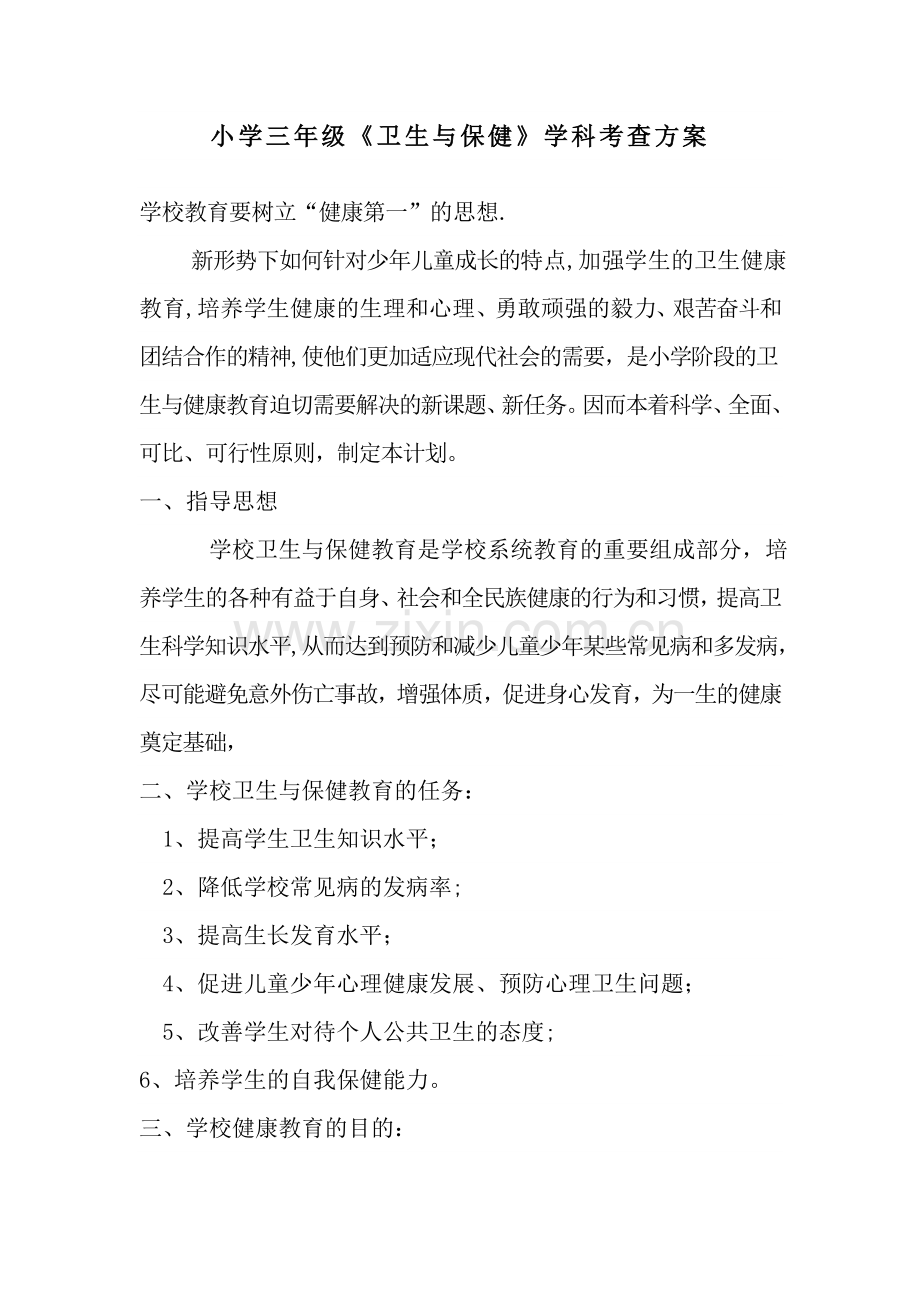小学三年级《卫生与保健》学科考查方案.doc_第1页
