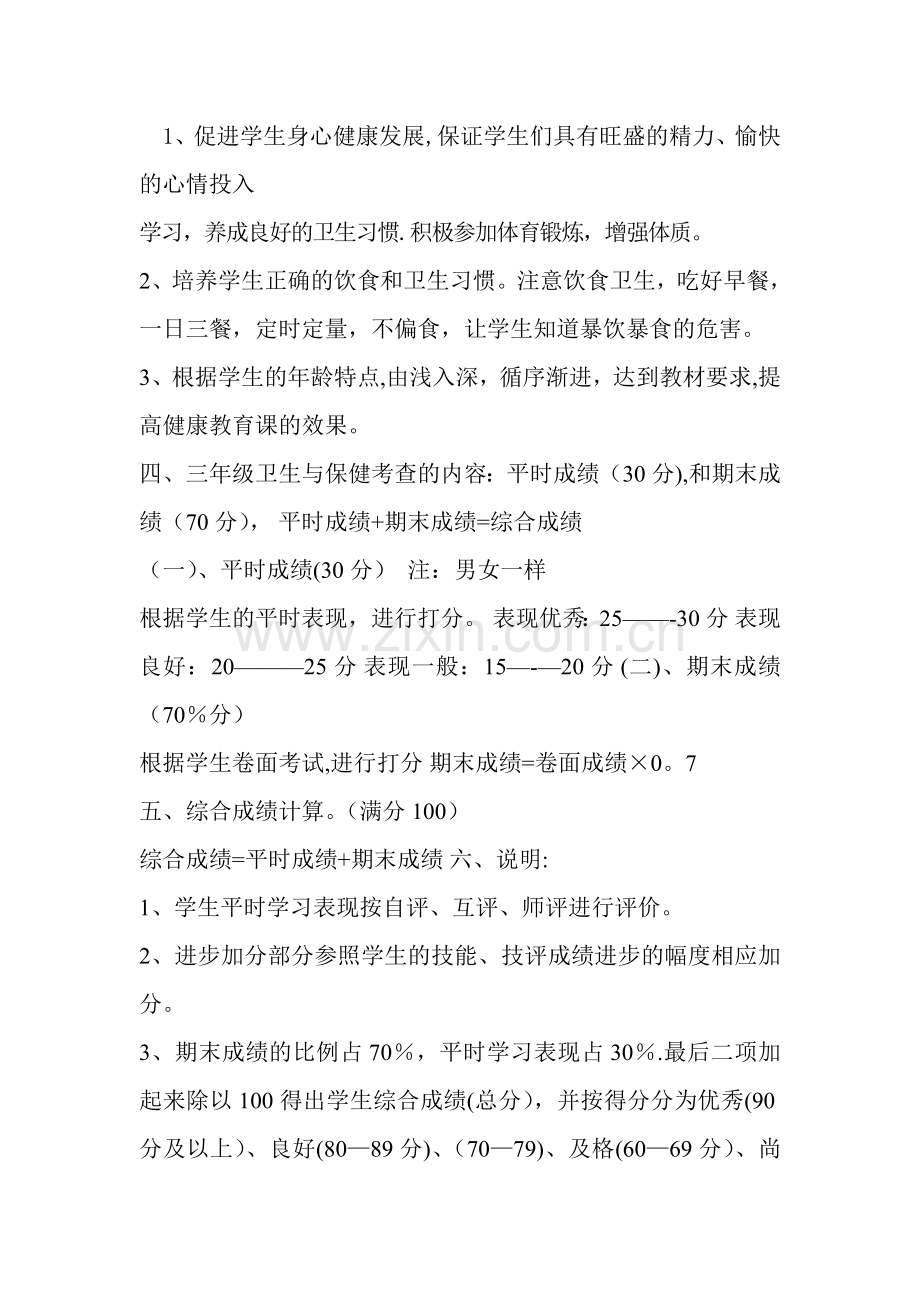 小学三年级《卫生与保健》学科考查方案.doc_第2页