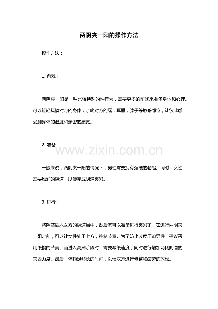 两阴夹一阳的操作方法.docx_第1页
