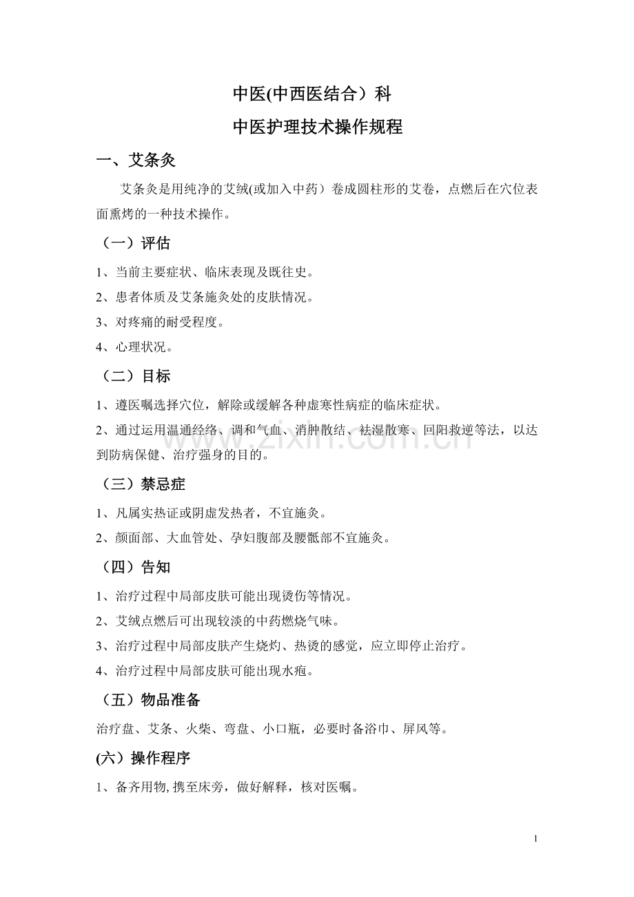 第一章-中医护理技术操作规程.doc_第1页