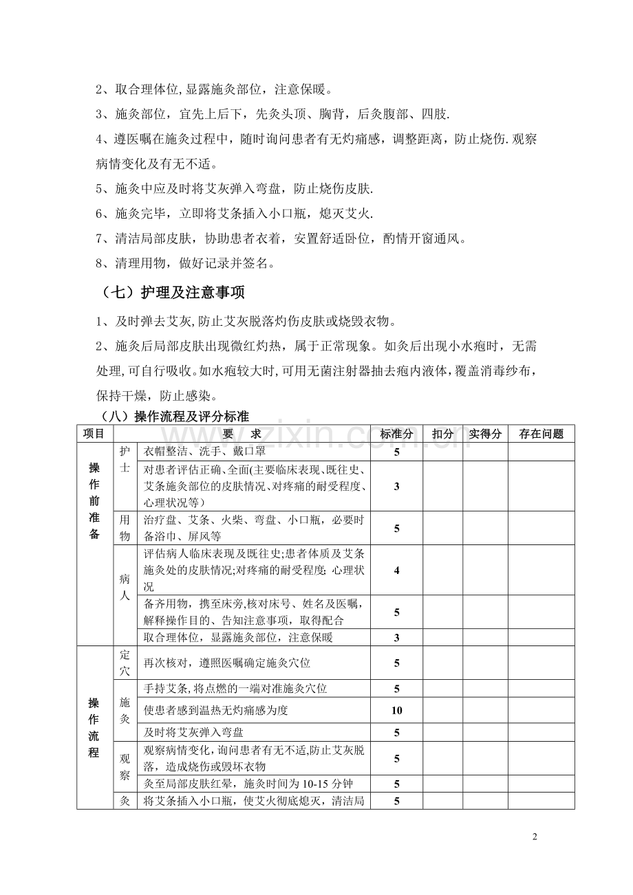 第一章-中医护理技术操作规程.doc_第2页