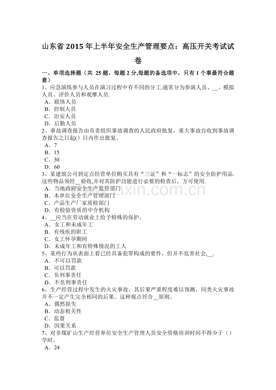 山东省2015年上半年安全生产管理要点：高压开关考试试卷.docx_第1页