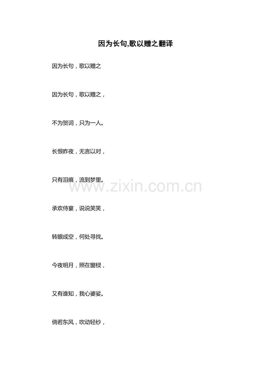 因为长句-歌以赠之翻译.docx_第1页