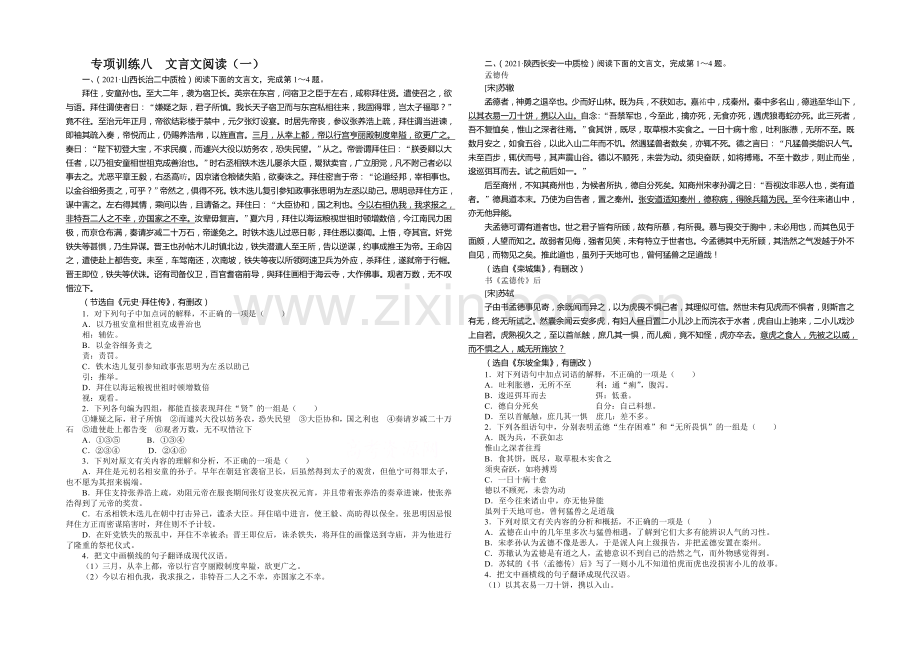 2020高考语文二轮复习专项训练八-文言文阅读(一).docx_第1页