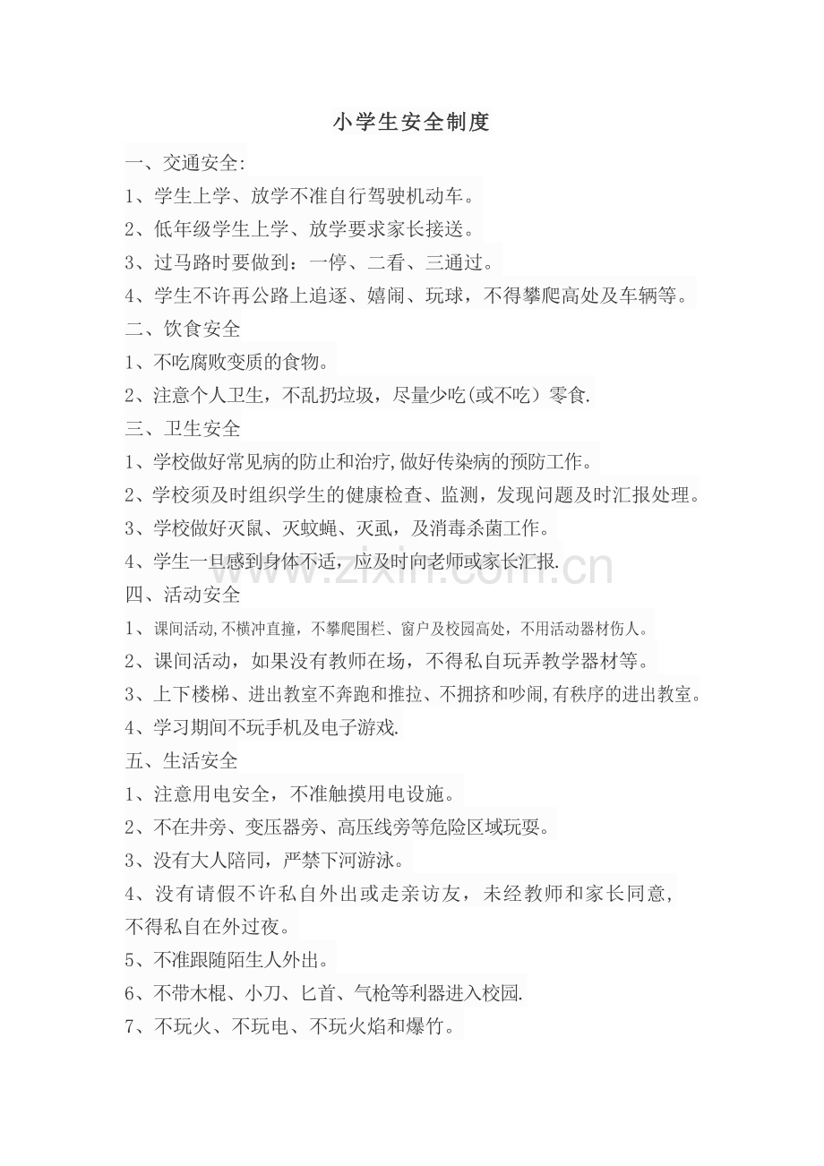 小学生安全条例.doc_第1页