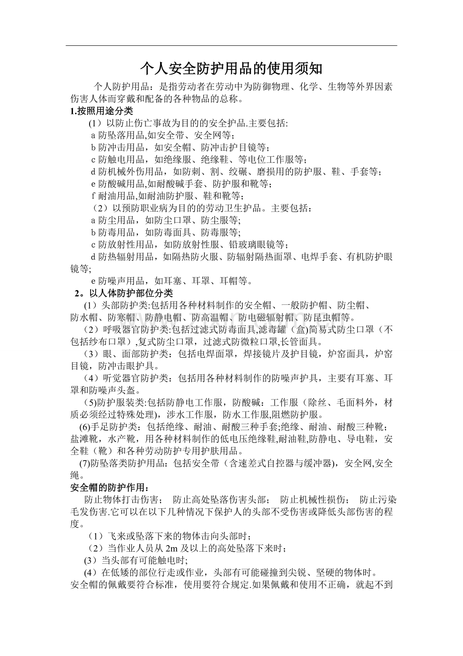个人安全防护用品的使用规范.doc_第1页