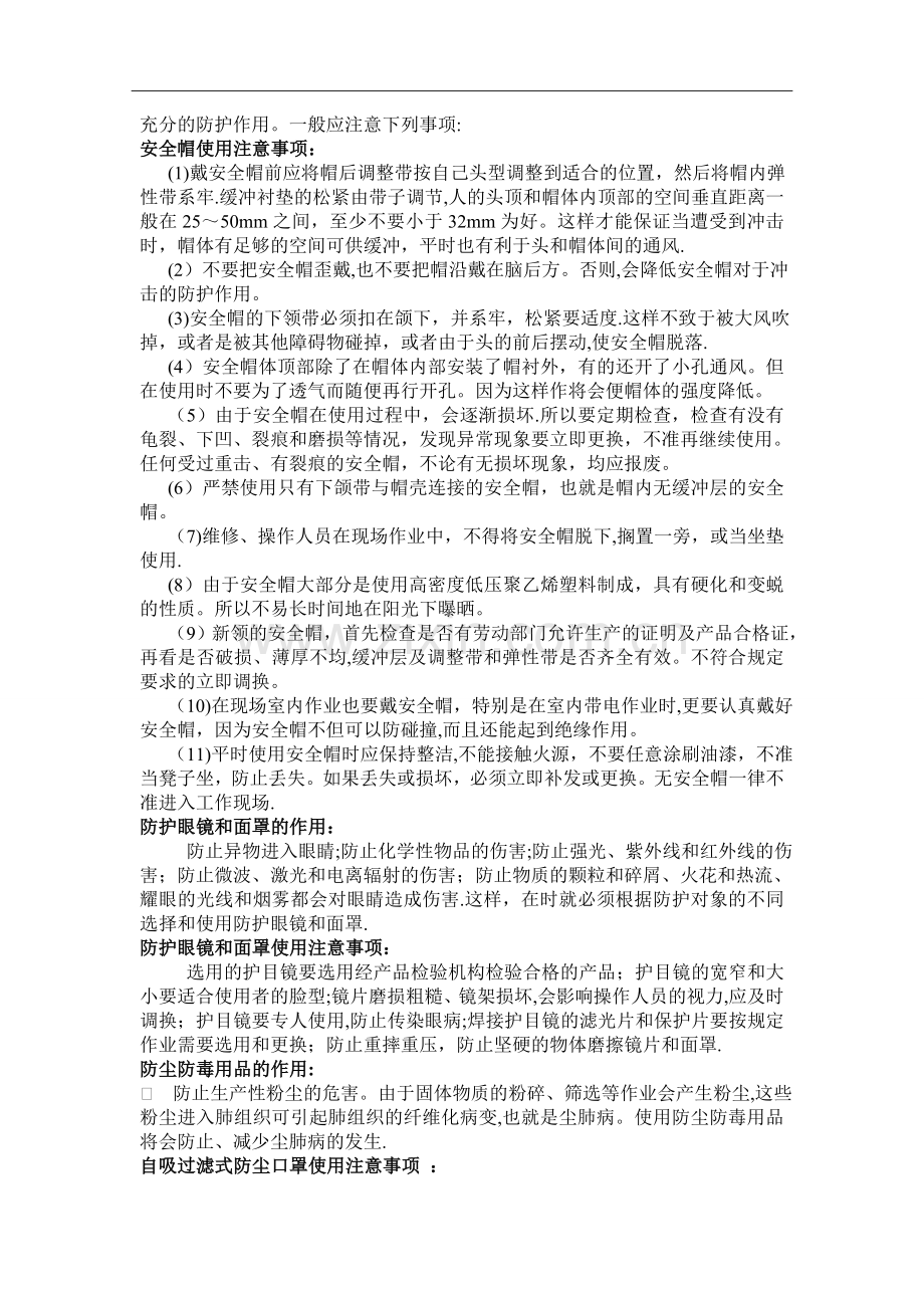个人安全防护用品的使用规范.doc_第2页