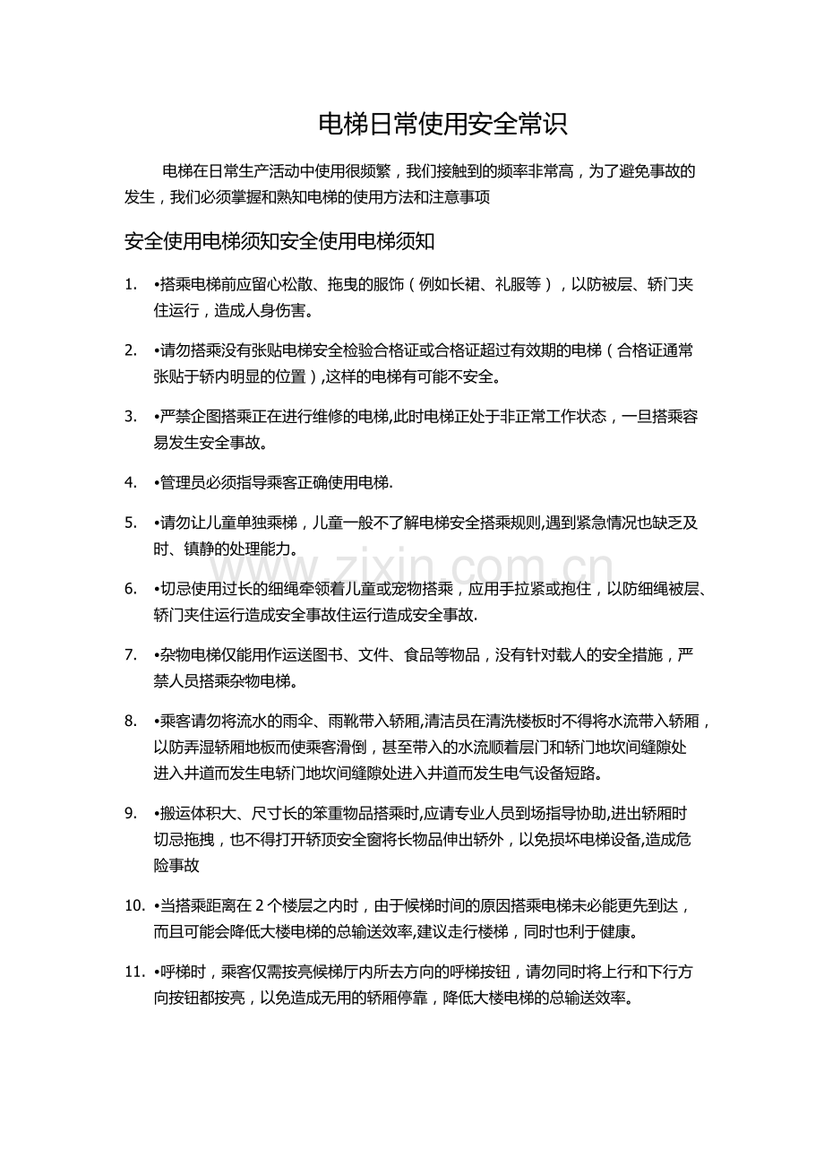 电梯安全使用培训内容.doc_第1页