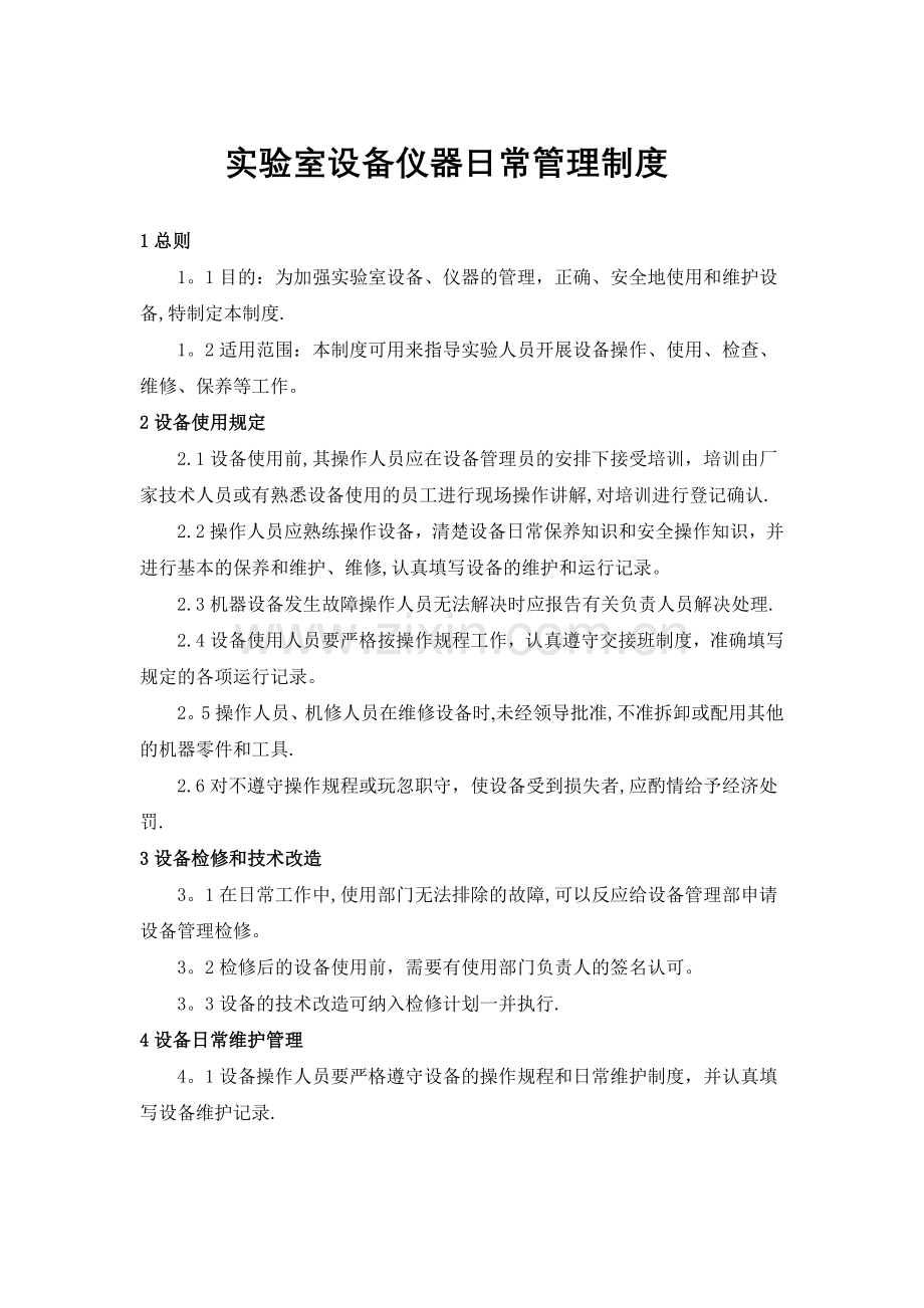 实验室设备日常管理制度.doc_第1页