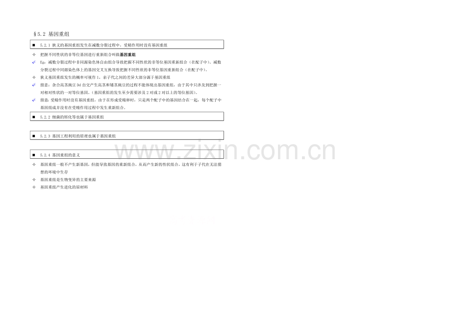 高中人教版生物学生笔记：必修2-5.2-基因重组.docx_第1页