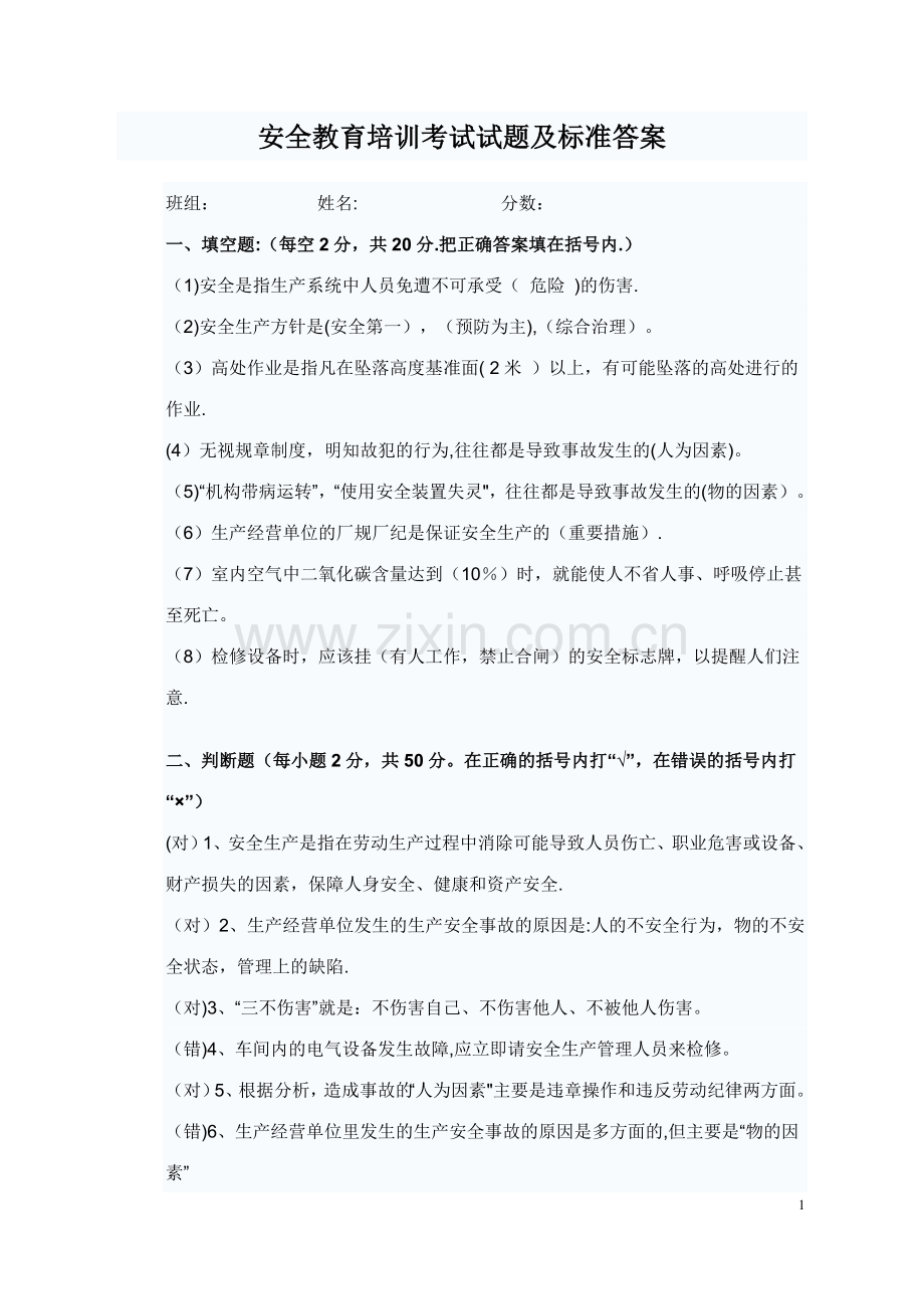 安全教育培训考试试题及标准答案.doc_第1页