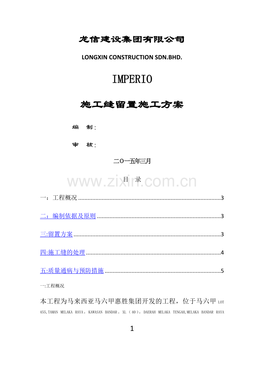 施工缝留置专项施工方案.docx_第1页