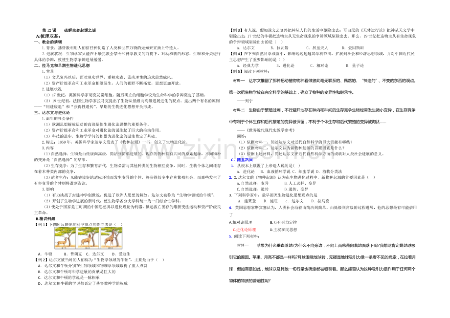 【备课精选】2020-2021学年高中历史人教版必修3同步导练：第12课-破解生命起源之谜.docx_第1页