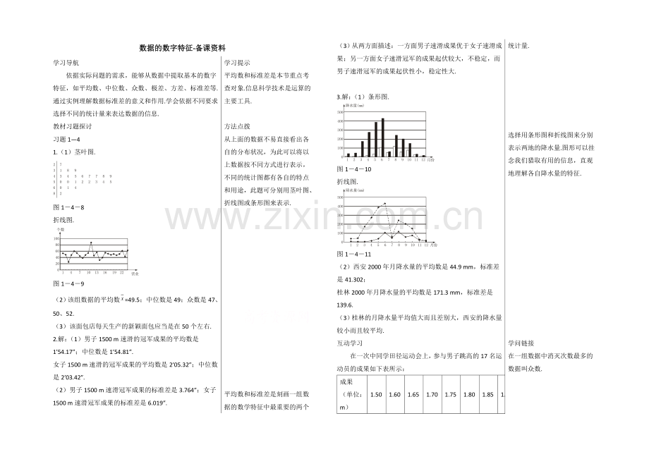 高中数学(北师大版)必修三教案：1.4-备课资料：数据的数字特征.docx_第1页