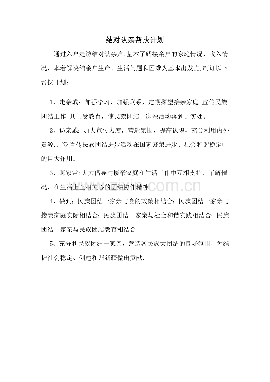 结对认亲帮扶计划.doc_第1页