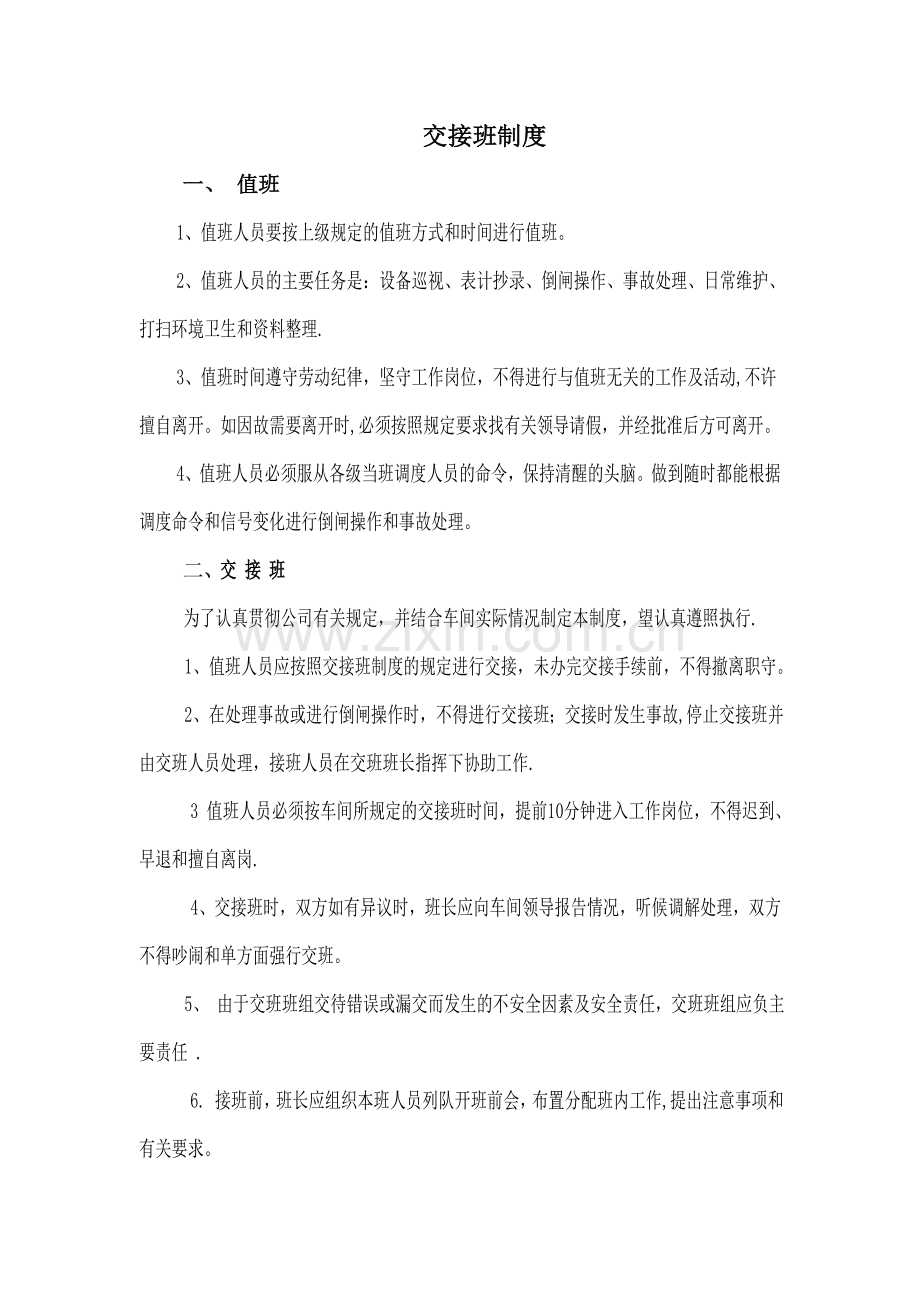电气交接班制度.doc_第1页