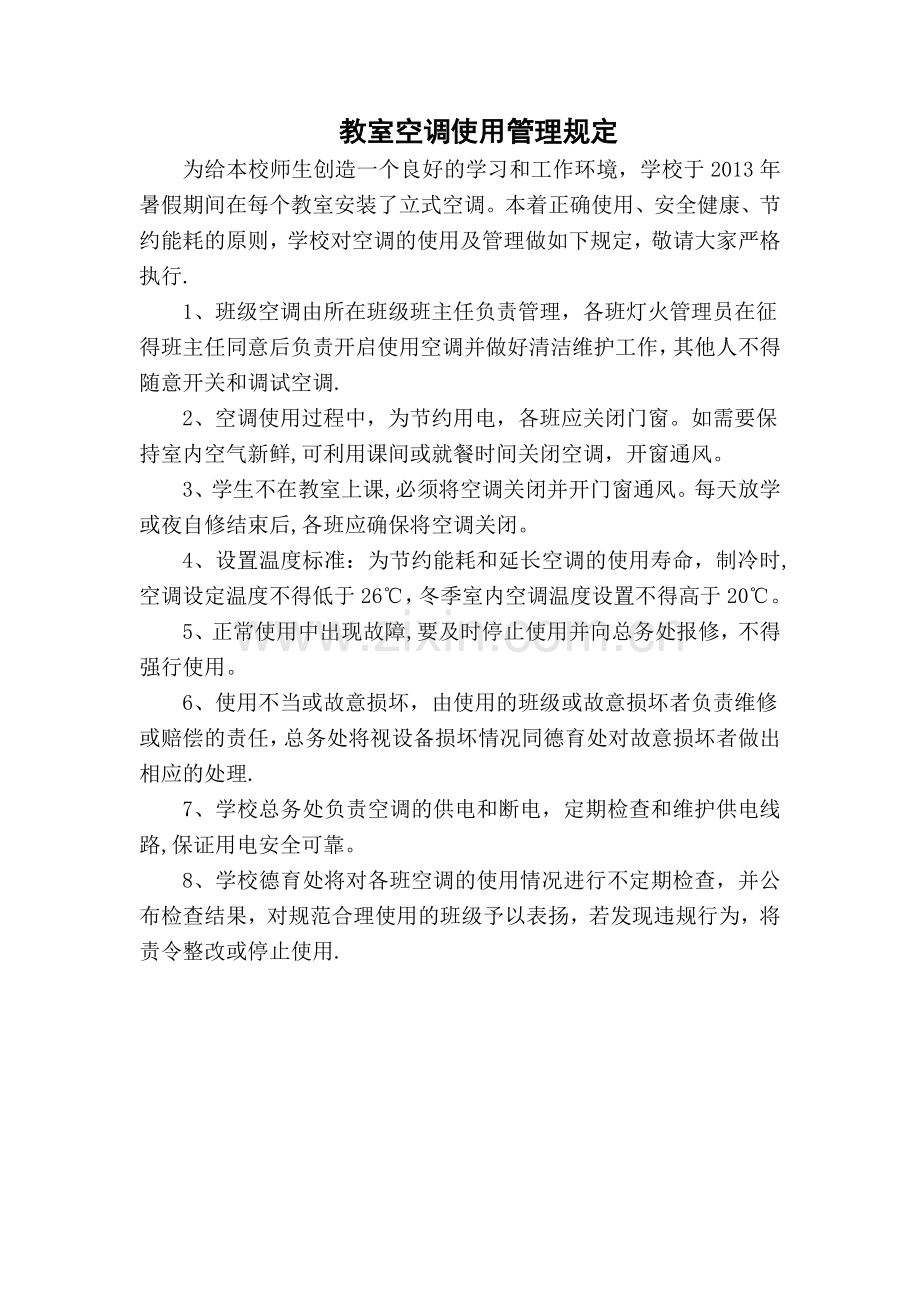 教室空调使用管理规定.doc_第1页