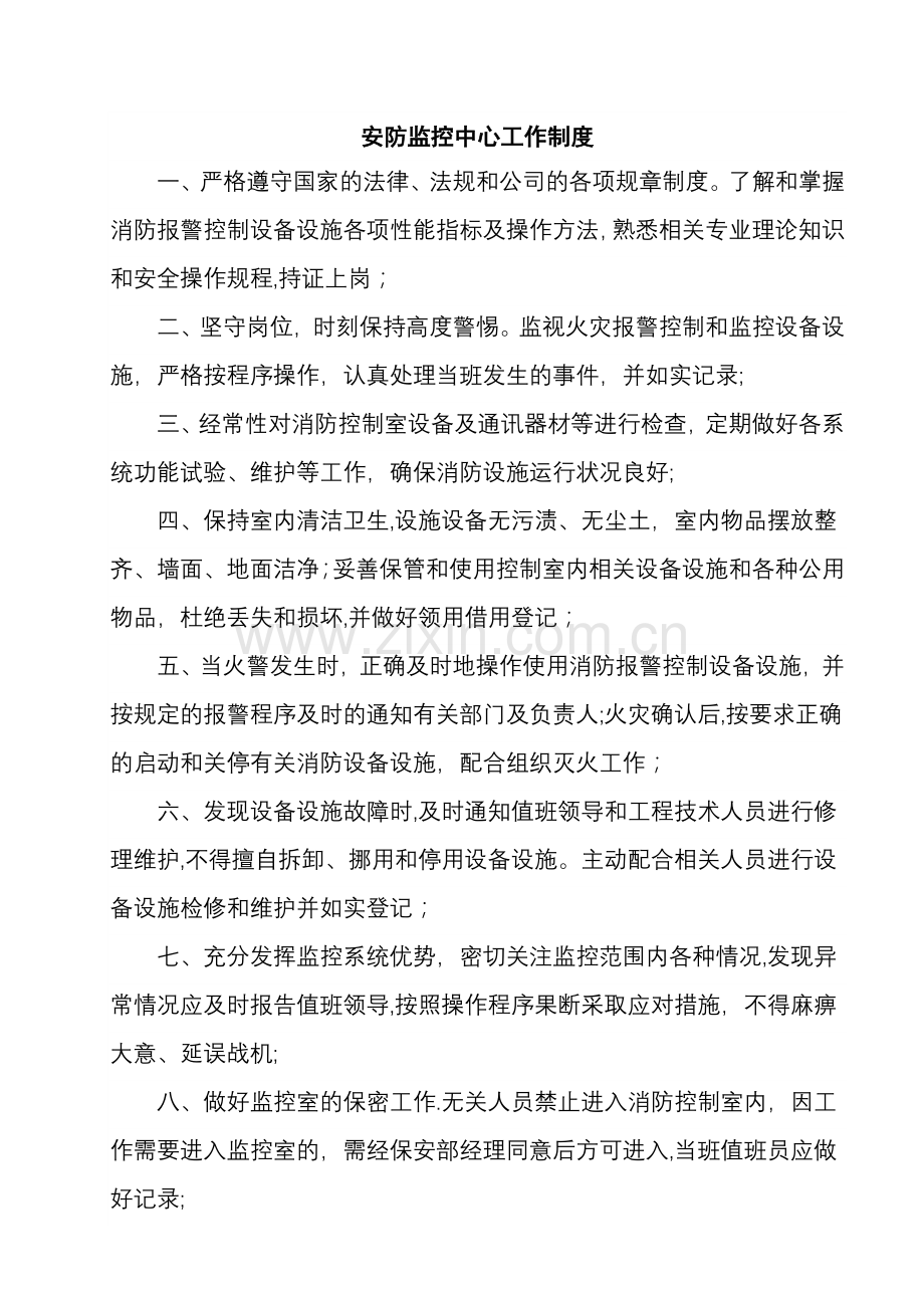 安防监控中心值守部门管理规定.doc_第1页