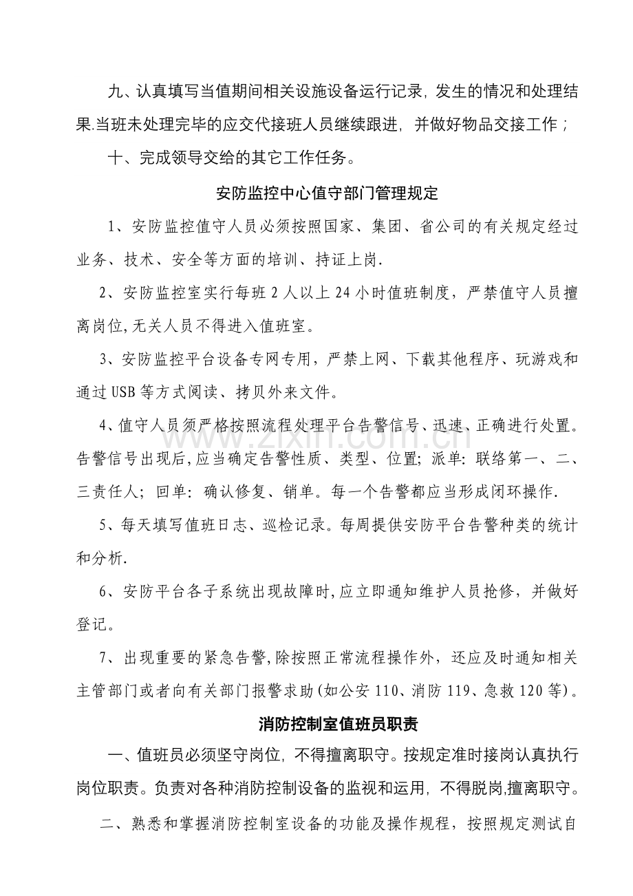 安防监控中心值守部门管理规定.doc_第2页