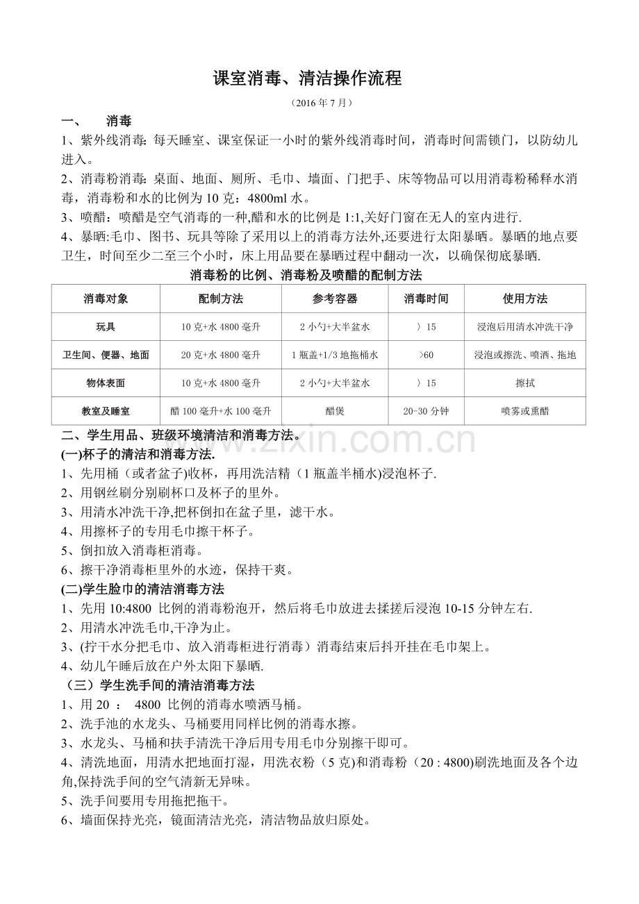 消毒清洁操作流程.doc_第1页