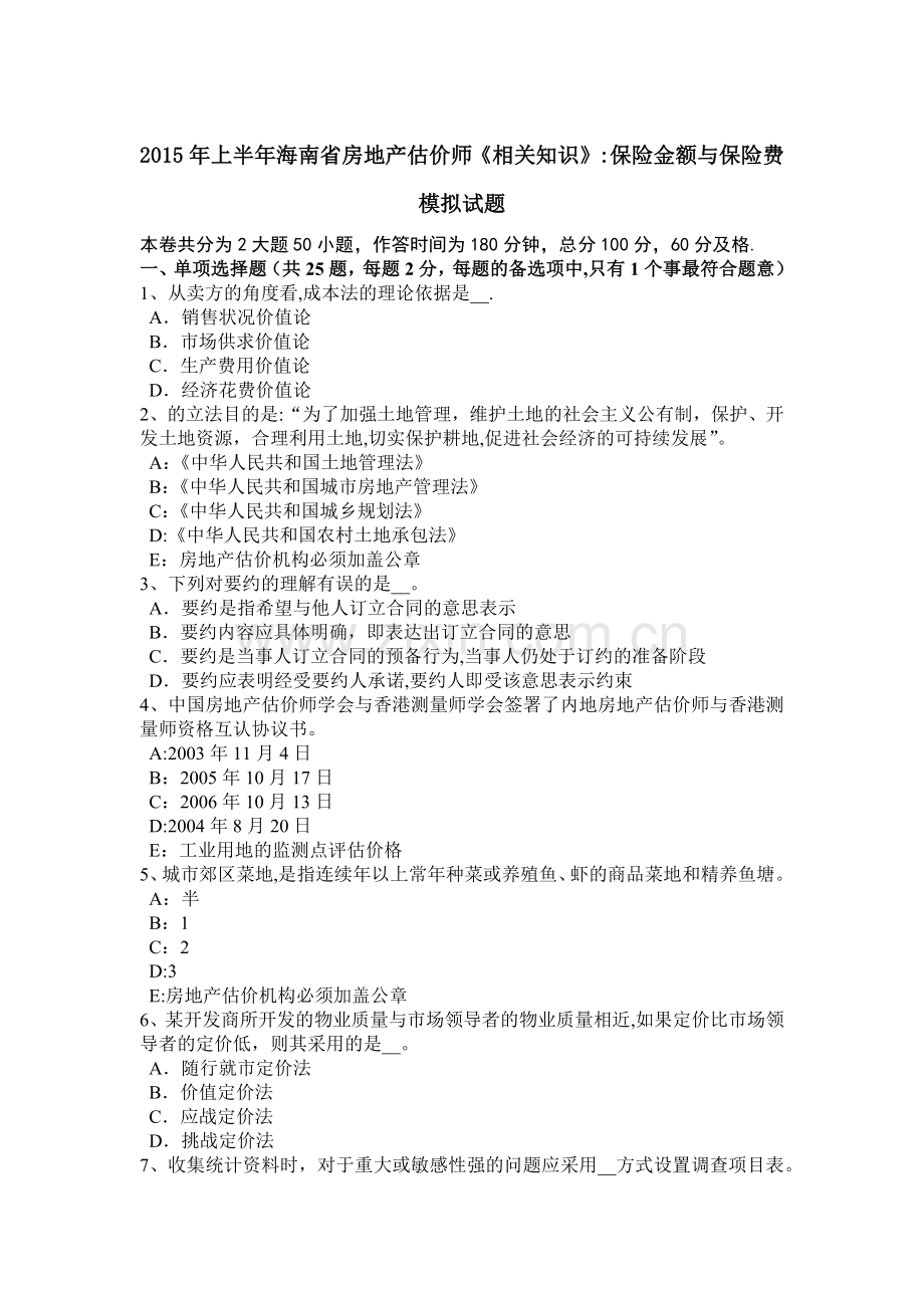 上半年海南省房地产估价师相关知识保险金额与保险费模拟试题.doc_第1页