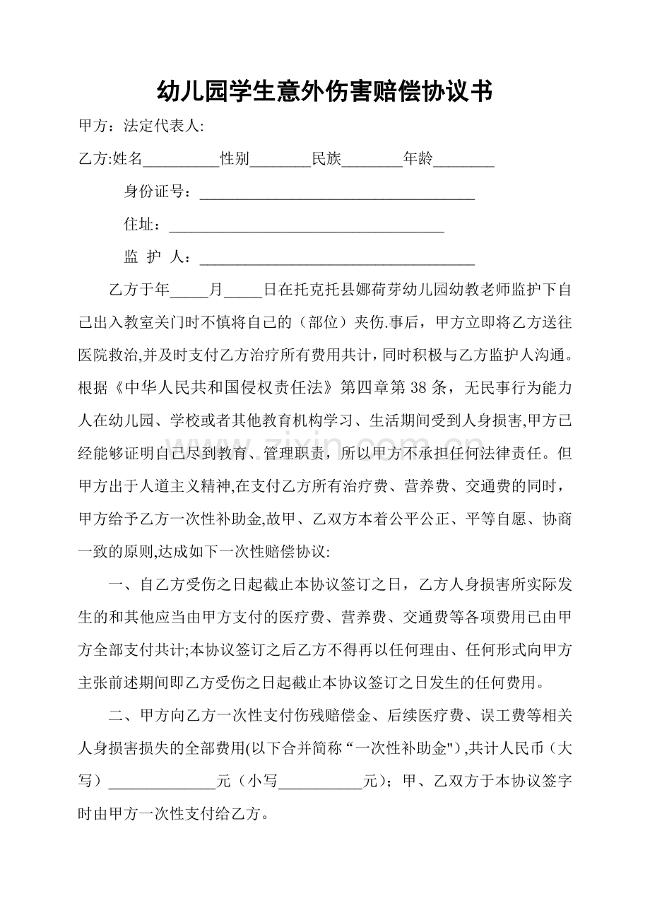 幼儿园学生意外伤害赔偿协议书.doc_第1页