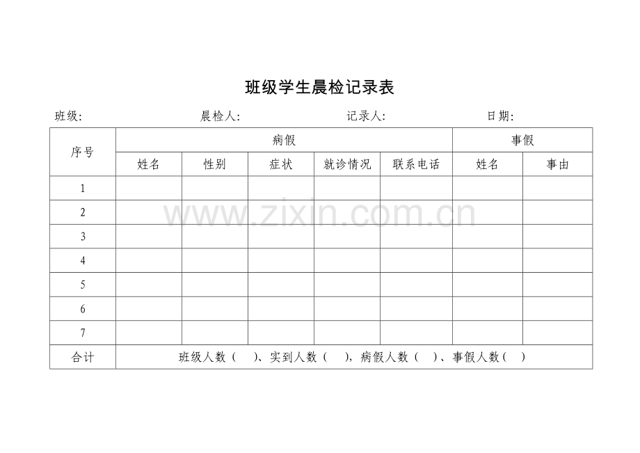 学生晨检记录表及汇总表.doc_第2页