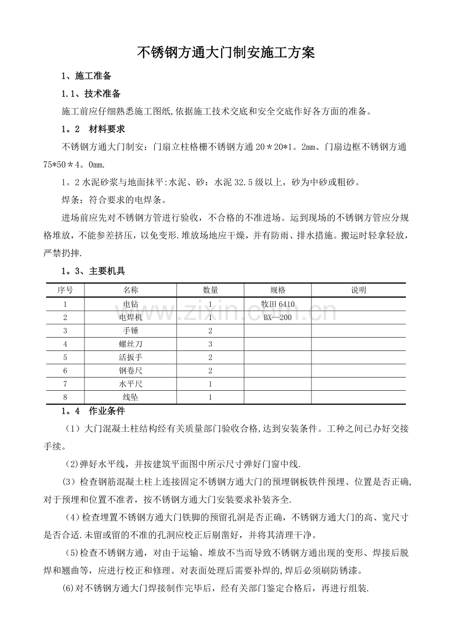 不锈钢方通大门安装施工方案.doc_第1页