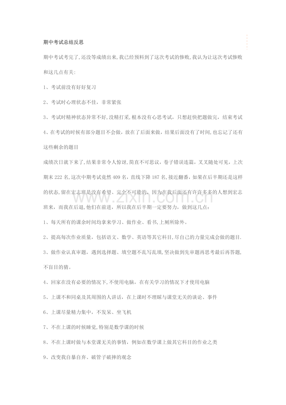 期中考试总结反思.doc_第1页