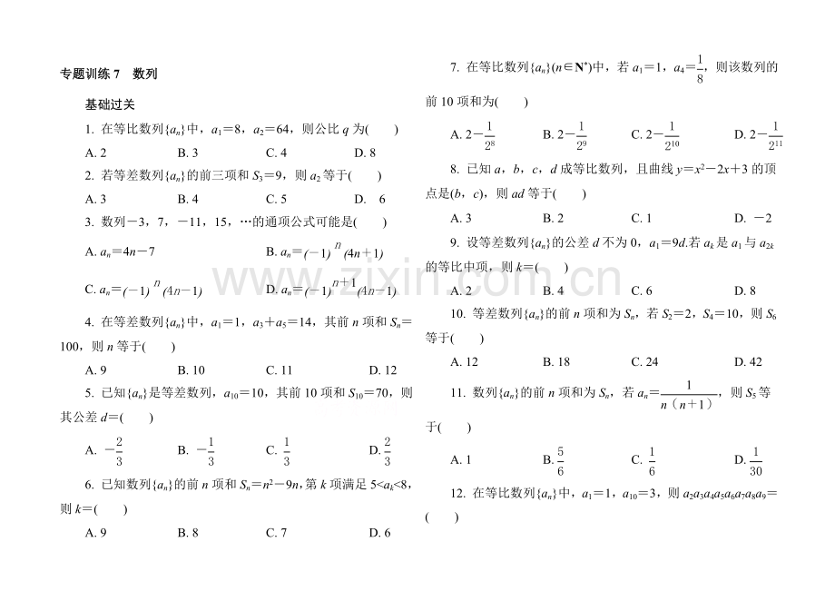 【1对1】2021年高中数学学业水平考试专题训练-7数列.docx_第1页