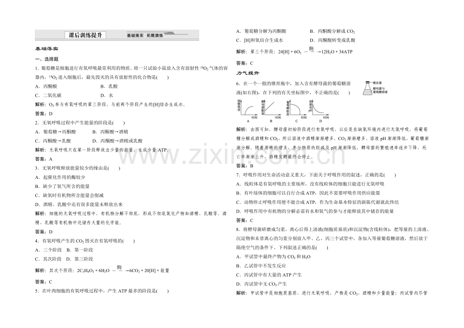 2021年高一生物同步练习：4.3.1-细胞呼吸产生的能量和过程(苏教版必修1)-.docx_第1页