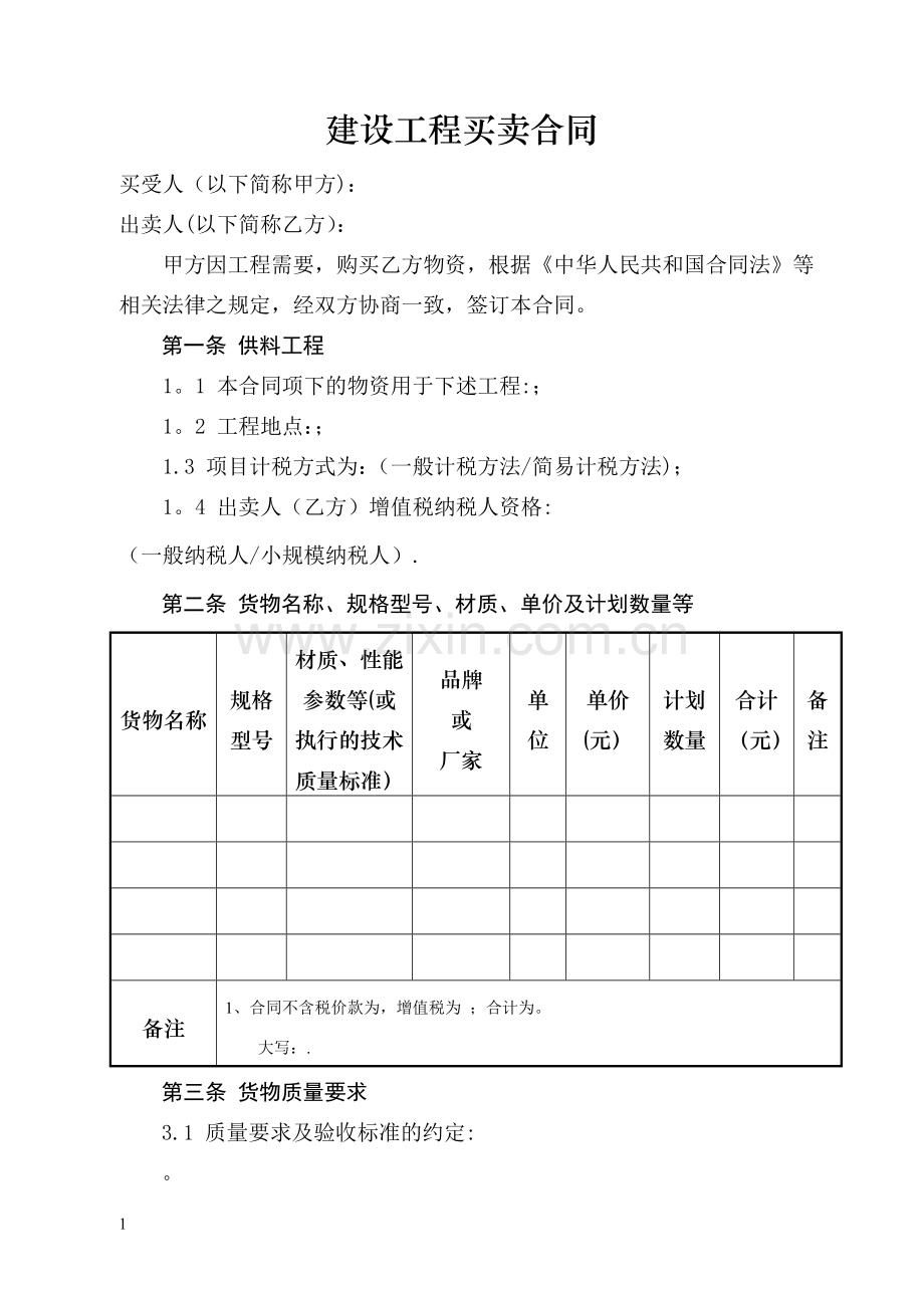 建设工程买卖合同【2018修订版】.doc_第1页