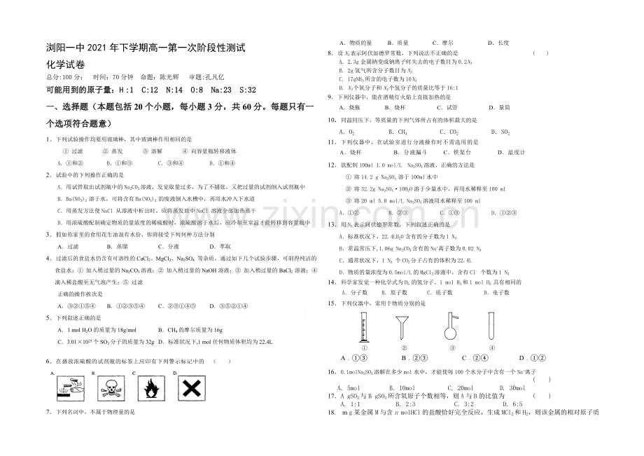 湖南省浏阳一中2021-2022学年高一上学期第一次月考试题-化学-Word版含答案.docx_第1页