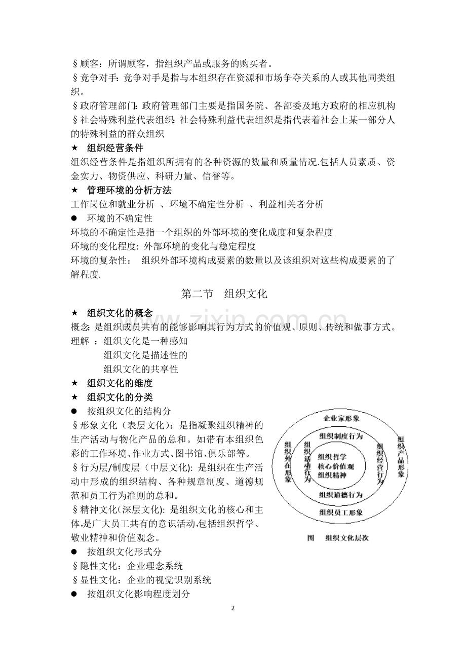管理学笔记整理-第三章-管理环境.doc_第2页