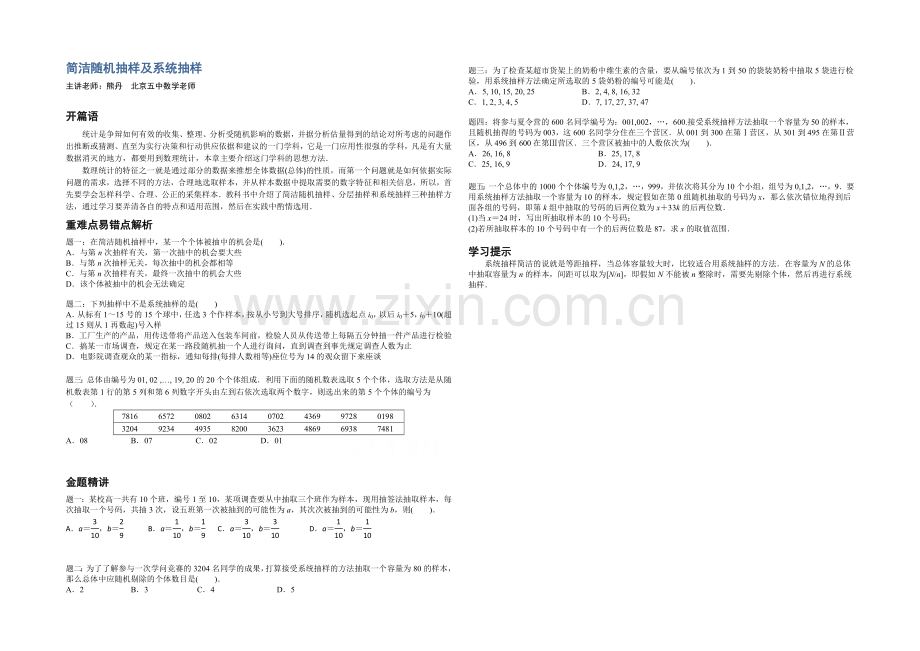 【北京特级教师】2020-2021学年人教A版数学必修三辅导讲义：简单随机抽样及系统抽样.docx_第1页